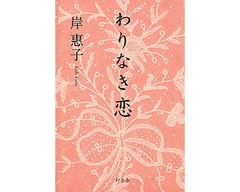 岸惠子が新著で&ldquo;高齢者の性&rdquo;、10年ぶり書き下ろし「わりなき恋」。