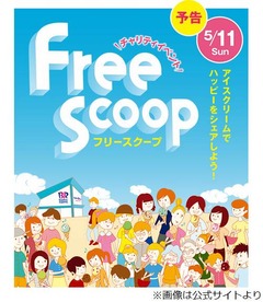 サーティワンが募金で1個無料、毎年恒例のチャリティイベント。