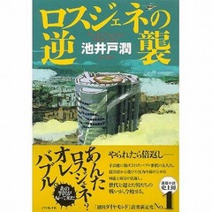 半沢直樹原作第3弾が初TOP10、最新第4弾は「ダイヤモンド」で連載中。