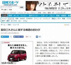 夏目アナと有吉の報道を日刊スポーツが謝罪