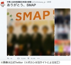 中国大使館も感謝「ありがとう、SMAP」