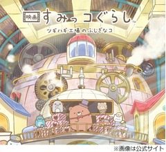 井ノ原快彦、「映画 すみっコぐらし」シリーズのナレーション降板