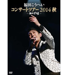 福田こうへいが演歌初の快挙、初DVDがランキングTOP10入り果たす。