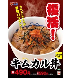 松屋の「キムカル丼」が復活へ、多くのファンが復活求める人気メニュー。