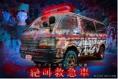 呼べばやってくる救急車型お化け屋敷&ldquo;絶叫救急車&rdquo;
