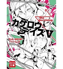 ボカロPのカゲロウデイズ好調、ライトノベル最新刊が4作連続の首位。