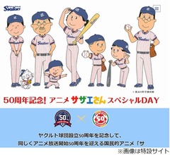 ヤクルト&times;サザエさん、共に&ldquo;50周年&rdquo;でコラボ