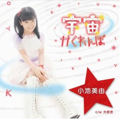 アイドルと本当にかくれんぼ、タメ口キャラで話題の小池美由自ら発案。