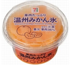 「セブンプレミアム 温州みかん氷」のシロップ増量、さらにおいしく