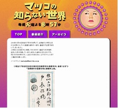 「マツコの知らない世界」が借りた貴重資料紛失