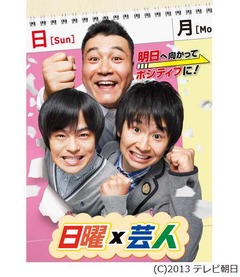 人気番組「日曜&times;芸人」DVD化、&ldquo;ポジティブになれる&rdquo;3作同時発売。