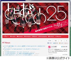 ご当地アイドルのヒット続く、とちおとめ25がインディーズ2位発進。