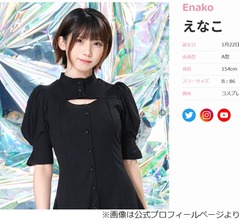 えなこ、&ldquo;初めての彼氏&rdquo;に交際1週間でフラれた思い出