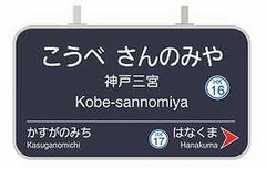 阪急電鉄が4駅の駅名を変更へ、わかりやすく「三宮&rarr;神戸三宮」など。