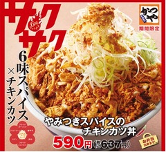 6味スパイスてんこ盛りの豪快チキンカツ丼