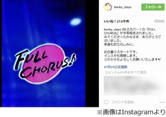 ベッキーが&ldquo;リスタート&rdquo;宣言、レギュラー番組出演＆インスタ更新。