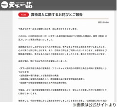 「天下一品」のラーメンに害虫混入で謝罪、該当店舗は営業停止