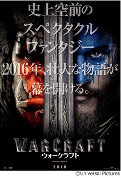 ギネス認定の人気ゲーム映画化、2016年に「ウォークラフト」日本公開。