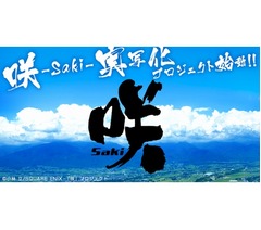麻雀マンガ「咲-Saki-」実写化が決定