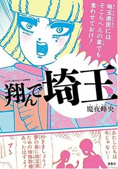 &ldquo;埼玉ディス漫画&rdquo;30万部突破、「パタリロ！」作者による話題の作品。