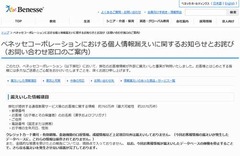 ベネッセが760万件の情報漏洩、最大可能性は「約2,070万件」と発表。