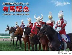 ウルトラマンと有馬記念コラボ、秋葉原に高さ5mの&ldquo;ウルトラ馬像&rdquo;も。