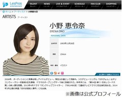 元AKBの小野恵令奈が引退発表「20歳、新たな夢や目標が出来て決断」。