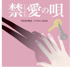 ブーム便乗？ あの週刊誌風不倫ソングコンピCD