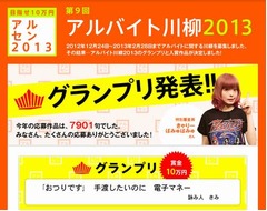 バイトの悲喜こもごもを川柳に、「第9回アルバイト川柳」を発表。