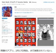 「スラムダンク」無断アプリに作者が言及「Appleから返事が来ない」。