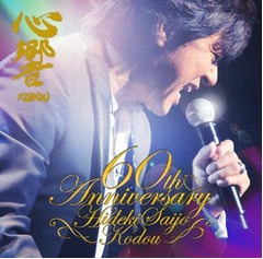 西城秀樹初のインディーズ1位、還暦記念アルバム「心響」が好発進。