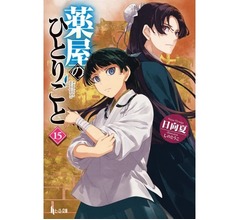 「薬屋のひとりごと」シリーズが累計4,000万部突破