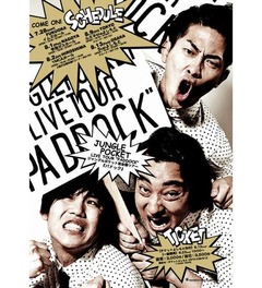 ジャングルポケットが全国行脚、今夏初めての5都市ツアーを敢行へ。