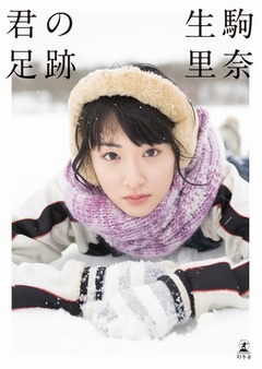 いこまちゃんソロ写真集が好調、乃木坂メンバー5人目の部門首位獲得。