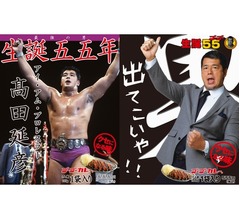 高田延彦生誕55年記念の「ゴーゴーカレー」