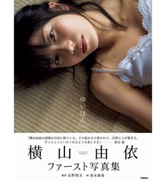 ゆいはん&ldquo;入浴&rdquo;満載の写真集、初週売上1.7万部で初登場1位ゲット。