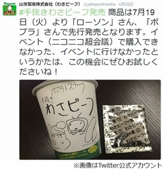 「手抜きわさビーフ」が全国へ、エイプリルフールネタを商品化。