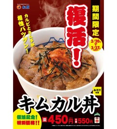松屋「キムカル丼」1週間復活、過去販売時に多数の再販要望寄せられ。