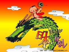 「日本昔ばなし」60話一挙放送、かつてと同じ&ldquo;毎週土曜夜7時&rdquo;放送も。