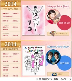 独特すぎる綾瀬はるか年賀状、東方神起も個性的な&ldquo;グリコ&rdquo;マーク。