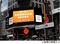 &ldquo;おとめ座優先&rdquo;の求人広告、中国企業がニューヨークで掲示し話題に。