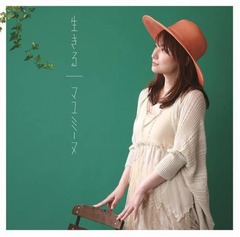 名詩を元にした曲の人気ジワリ、マユミーヌが米国の「病者の祈り」唄う。