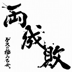 ベッキー効果？ 紅白効果？ ゲスの極み乙女。が初のオリコン1位獲得。