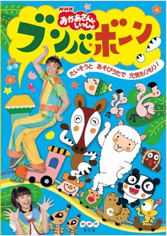NHK「ブンバ・ボーン！」の&ldquo;フラミンゴ&rdquo;が&ldquo;フライパン&rdquo;になる事件。