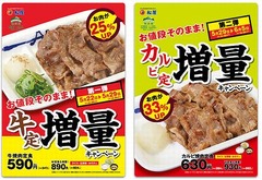 松屋が人気定食の&ldquo;お肉増量&rdquo;、「牛焼肉」と「カルビ焼肉」が対象。