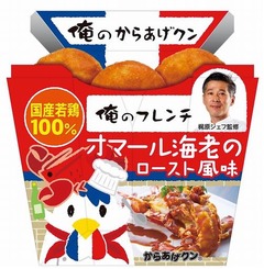 海老風味「俺のからあげクン」、「俺のフレンチ」人気メニューを再現。