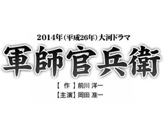 2014年大河は「軍師官兵衛」に、V6岡田准一主演で&ldquo;戦の天才&rdquo;描く。