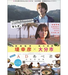 堤幸彦が泣けるAD青春ドラマ、大分市プロモーションの一環で企画。