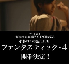 病気療養中の夢アド小林れい、復帰が決定