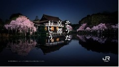 &ldquo;京都の桜&rdquo;がテーマの60秒CM、JR東海「そうだ京都、行こう。」。
